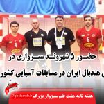 حضور ۵ شهروند سبزواری در تیم ملی هندبال ایران در مسابقات آسیایی کشور بحرین