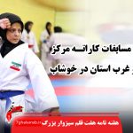 پایان مسابقات کاراته مرکز، شمال و غرب استان در خوشاب