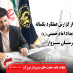 خلاصه ای از گزارش عملکرد یکساله کمیته امداد امام خمینی (ره) شهرستان سبزوار