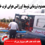نجات مصدوم ترومایی توسط اورژانس هوایی غرب خراسان