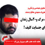 مجازات مرگ و۲۰سال زندان برای جنایت کثیف !