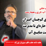 ابرهای کم‌جان ایران؛ از جنب‌ حاره‌ای تا مدیریت نادرست منابع آب