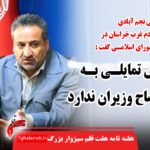 مجلس تمایلی به استیضاح وزیران ندارد