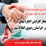 اعلام میزان مجاز افزایش اجاره بهای مسکن در خراسان رضوی