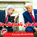 ساعت‌های ناهماهنگ جنگ