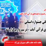برگزاری آیین پایانی جشنواره استانی «قصه‌های قرآنی آیات» در سبزوار