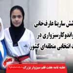 درخشش تکواندوکار سبزواری در مسابقات انتخابی منطقه‌ای کشور