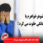 شوهرخواهرم با سگ خانگی خلوت می کرد !