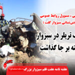 تصادف تریلر در سبزوار ۲ کشته بر جا گذاشت