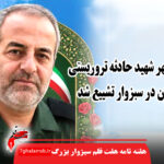 تشییع پیکرمطهر شهید حادثه تروریستی سراوان در سبزوار