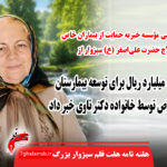 اهدای یک میلیارد ریال برای توسعه بیمارستان بیماران خاص سبزوار
