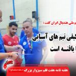 سطح کیفی تیم های آسیایی ارتقا یافته است